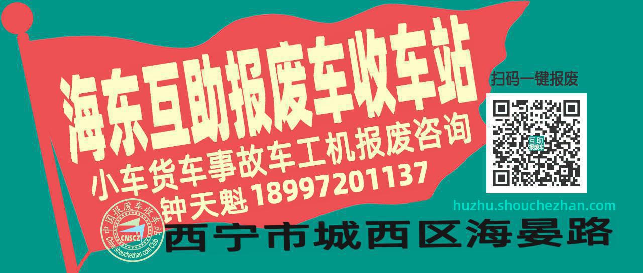 海东互助收车站报废咨询